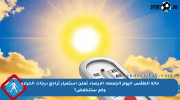 حالة الطقس اليوم الجمعة: الأرصاد تعلن استمرار تراجع درجات الحرارة وكم ستنخفض؟